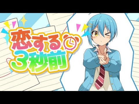 【全力で可愛く】恋する3秒前 / 歌ってみた【そあら】【かにちゃん】