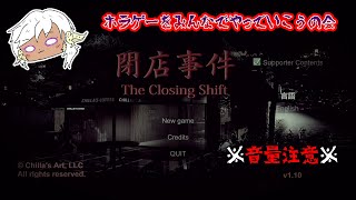 【チラズアート　新作ホラーゲーム　閉店事件】怖いからLive配信でやる！まあ怖くないんだけどね...　　※ネタバレ注意・音量注意※