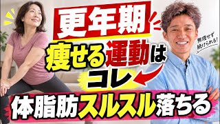 40代50代の更年期女性が痩せる運動はコレ