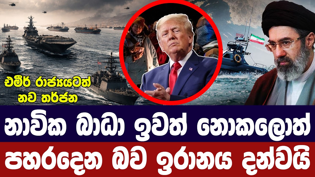 නාවික අවහිරය ඉවත් නොකළොත් ඉරාන හමුදාවෙන් ප්‍රහාර