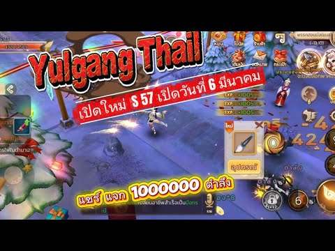 🥰Yulgang Thai รีวิว S 57 เวลไวแจกหนักเเพทใหม่ แชร์ รับ 1000000 ตำลึง เปิด 6 มีนาคม นี้