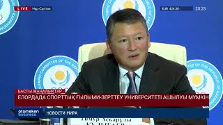 Елордада спорттық ғылыми-зерттеу университеті ашылуы мүмкін