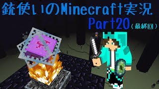 【Minecraft】銃使いのMinecraft実況　Part20 【ゆっくり実況】