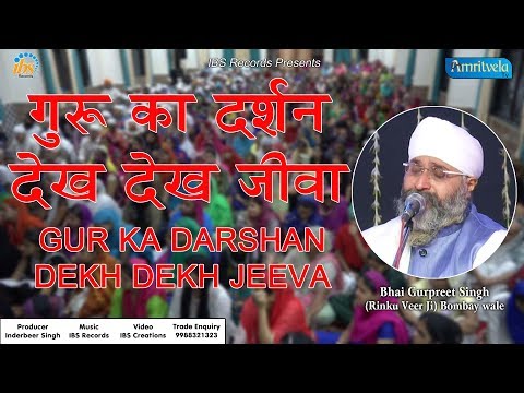Gur Ka Darshan Dekh Dekh Jeeva | Bhai Gurpreet Singh Rinku Vir Ji Bombay Wale Shabad Gurbani Katha
