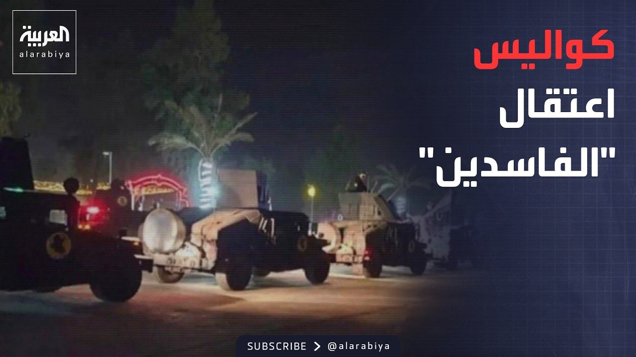 فيديو | الخامسة | خطة سرية وتنسيق كامل.. كواليس ليلة الاعتقالات في العراق