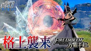 ＊37/カイ篇#33【死闘】格上との連戦、死と隣り合わせの攻防「ファイアーエムブレム 万紫千紅」をプレイ【FEFW】
