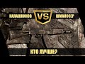 АК 47 vs StG 44 Калашников АК 47 vs StG 44 Калашников