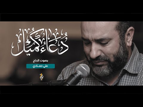 دعاء كميل بصوت خاشع | علي حمادي | DUA KUMAIL