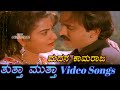 Madhana Kaama Raaja Thuttha Muttha ತುತ್ತಾ ಮುತ್ತಾ Kannada Video Songs