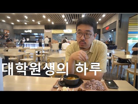 대학원생의 하루