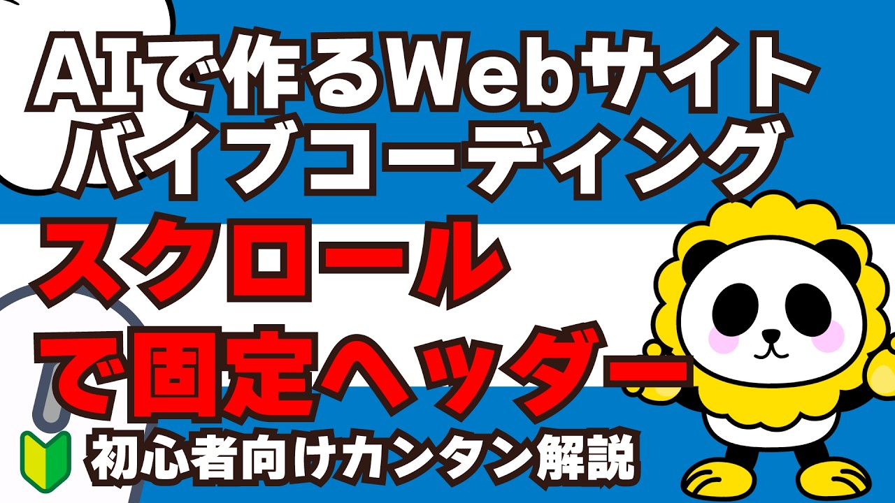 AIツールでWeb制作が劇的に進化！バイブコーディングAIで作るWebサイトスクロールで固定ヘッダー2025完全版