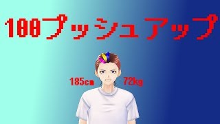 腕立て100回するだけ