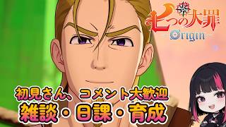 『七つの大罪：Origin』・雑談・日課・ 周回  44日目 #ナナオリ #七つの大罪オリジン #7dsorigin