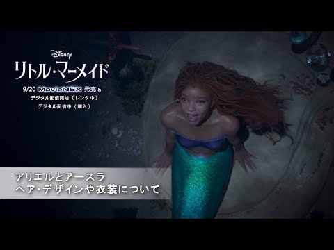 アリエルとアースラ ヘア・デザインや衣装について（字幕版）