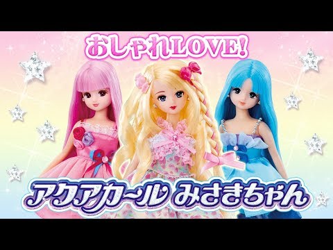 リカちゃん「アクアカールみさきちゃん」おしゃれＬＯＶＥ★