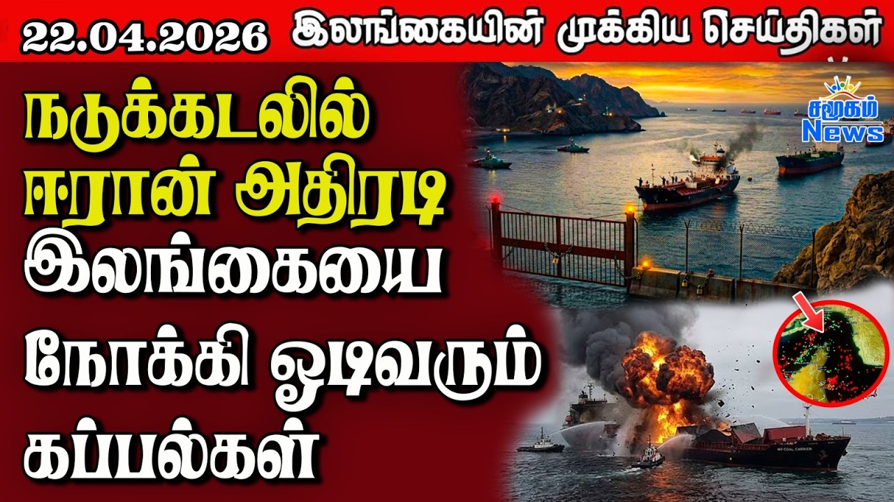 Sri Lanka Tamil News |  22.04.2026 | இலங்கையின் பிரதான செய்திகள் | Samugam News