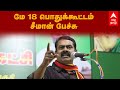 LIVE Seeman Speech மே 18 நாம் தமிழர் பொதுக்கூட்டம்