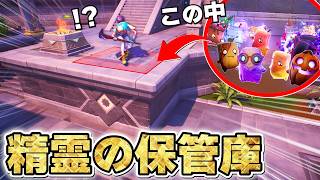 掘り当てろ！秘密の場所に「激レア精霊」入れまくって隠したらおもしろすぎたwww【フォートナイト】