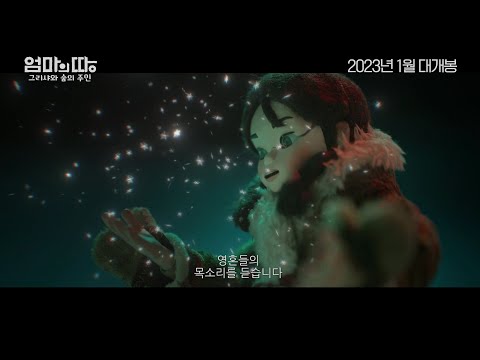 [엄마의 땅: 그리샤와 숲의 주인] 티저 예고편