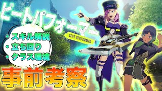 【ブルプロ 新クラス】回復バフデバフなんでもござれのビートパフォーマー事前考察 [いぶ]