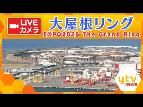 🔴【ライブカメラ】解体作業が進む万博会場・大屋根リング／EXPO2025 The Grand Ring Live Camera