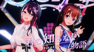 【Hololive MMD／4K60fps】SorAZ🐻💿⚒『君の知らない物語』#SorAZ
