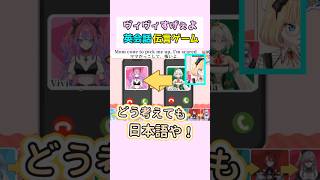 ヴィヴィすげぇよ英会話伝言ゲーム #赤井はあと #ホロライブ切り抜き