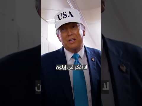 فيديو | ترامب: لا أفكر في إيلون ماسك | #سوشال_سكاي