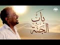 Cheb Khaled - Bab jenna (Paroles / Lyrics) | (الشاب خالد - باب الجنة (الكلمات