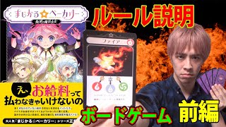 【前編】まさにブラック企業！給料払わない店長とバイト達の魔法バトル！【まじかる☆ベーカリー 叛逆の魔法少女】ボードゲーム