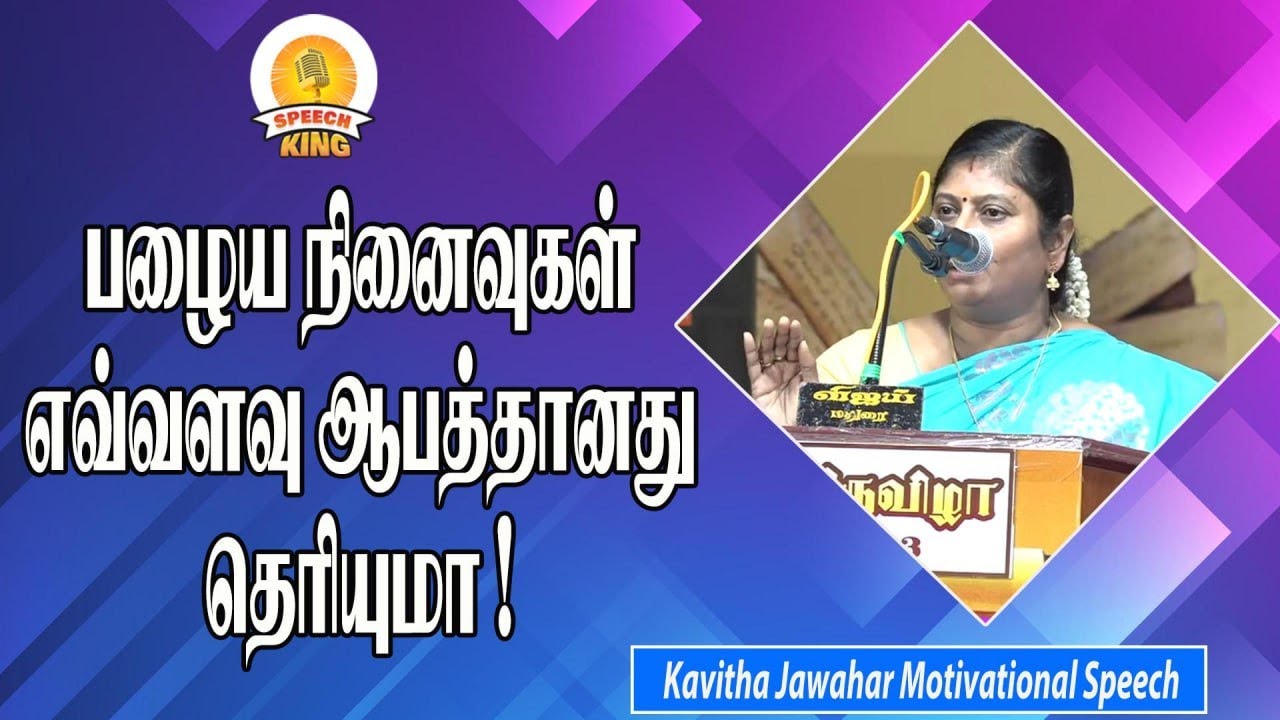 பழைய நினைவுகள் எவ்வளவு ஆபத்தானது தெரியுமா ! Kavitha Jawahar Motivational Speech | Speech King