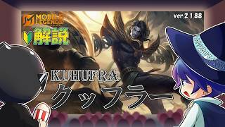【モバレ解説】視界外から飛び込んでキル量産マシンのクッフラーを解説！-Mobile Legends-