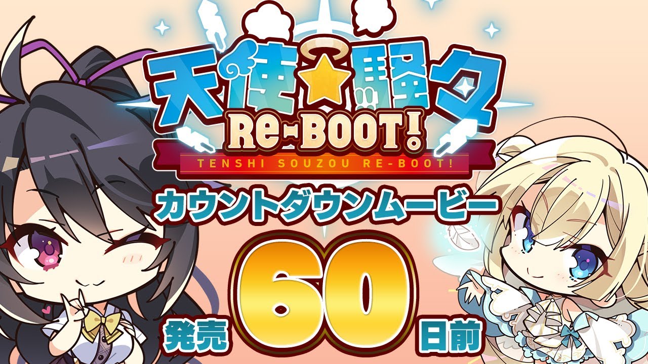 天使☆騒々 RE-BOOT! – カウントダウンムービー60日前 天使☆騒々 RE-BOOT! – カウントダウンムービー60日前