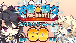 [閒聊] 柚子社 天使☆騒々 RE-BOOT! 倒數影片