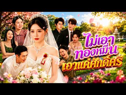ไม่เอาทองหมั้น เอาแค่ศักดิ์ศรี #flickreels