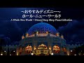 ホール・ニュー・ワールド～おやすみディズニー・ピアノメドレー～【睡眠用BGM,動画中