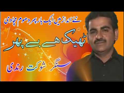 Shoukat Rindi | Theek He Be Phar | SL Music