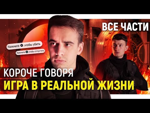 КОРОЧЕ ГОВОРЯ, ИГРА В РЕАЛЬНОЙ ЖИЗНИ – ВСЕ СЕРИИ ПОДРЯД // СБОРНИК OneTwo