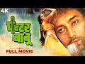 Painter Babu पेंटर बाबू Hindi 4K Full Movie  Meenakshi Sheshadri Rajiv Goswami