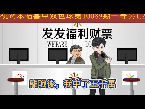 都市动画 | 《離職後，我中了五千萬》只因被主管剝削太久，我一怒之下選擇了離職，順路買了幾注彩票，中了五千萬，沒想到人生竟然這樣的逆轉！#糖寶動畫