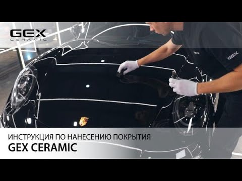 Миниатюра изображения товара Набор автохимии GEX Ceramic / 17888