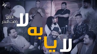 كلمات اغنية لا يابه لا كرار زايد وامجد رافت