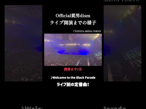 髭男LIVE 開場から開演までの様子【こけら落とし】 TOYOTA ARENA TOKYO #Official髭男dism #トヨタアリーナ東京