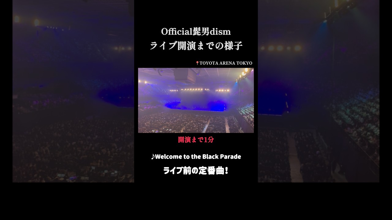 髭男LIVE 開場から開演までの様子【こけら落とし】 TOYOTA ARENA TOKYO  #Official髭男dism #トヨタアリーナ東京