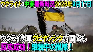 【ウクライナ戦況+その他戦況】26年9月17日。ウクライナ軍クピヤンシク方面でも反攻成功！継続中の模様！