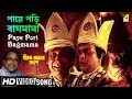 Paye Pori Bagmama Hirak Rajar Deshe Bengali Movie Song Anup Ghoshal