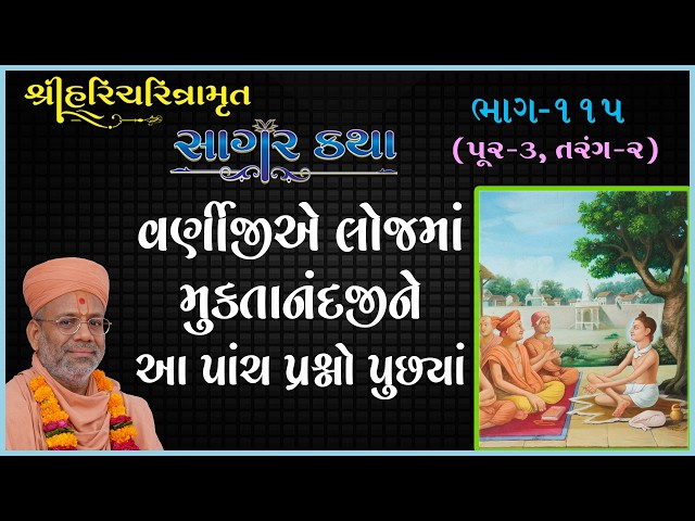 વર્ણીજીએ લોજમાં મુક્તાનંદજીને આ પાંચ પ્રશ્નો પુછ્યાં