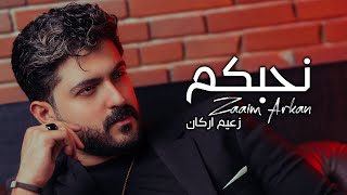 كلمات اغنية نحبكم زعيم اركان