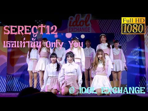 010820 Secret12   เธอเท่านั้น Only You @ IDOL Exchange