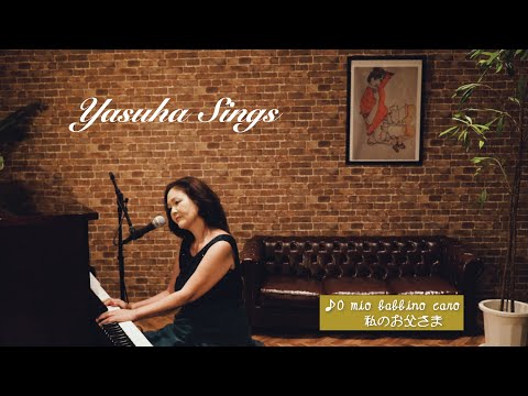 yasuha sings】「O mio babbino caro 私のお父さま」 のサムネイル
